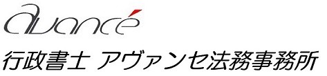 M&A・事業承継なら行政書士アヴァンセ法務事務所