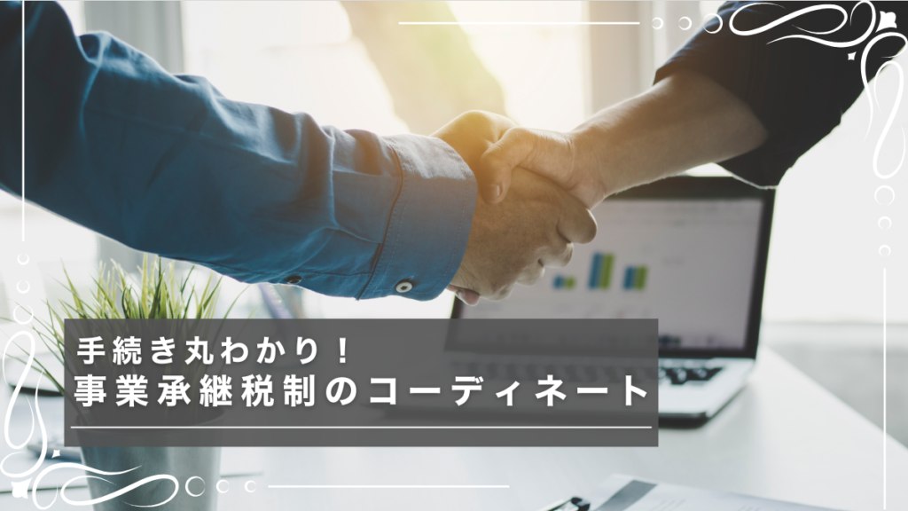 事業承継をイメージした握手の写真と事業承継税制のコーディネートに関するタイトルテキストの画像