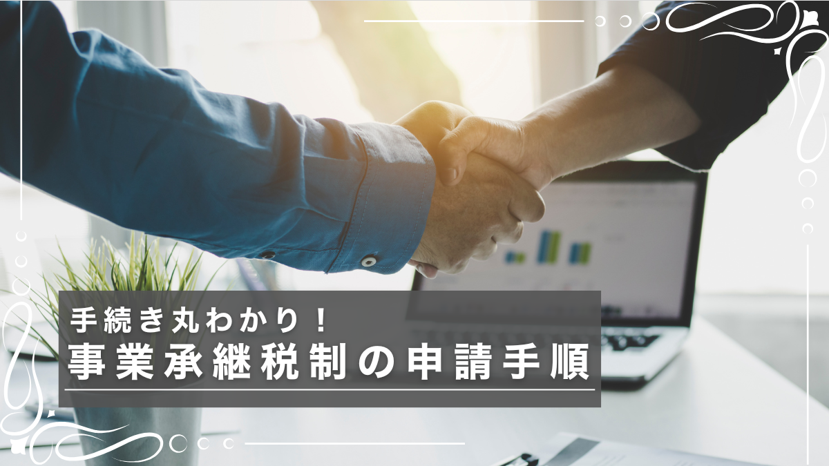 事業承継をイメージした握手の写真と事業承継税制の申請手順に関するタイトルテキストの画像