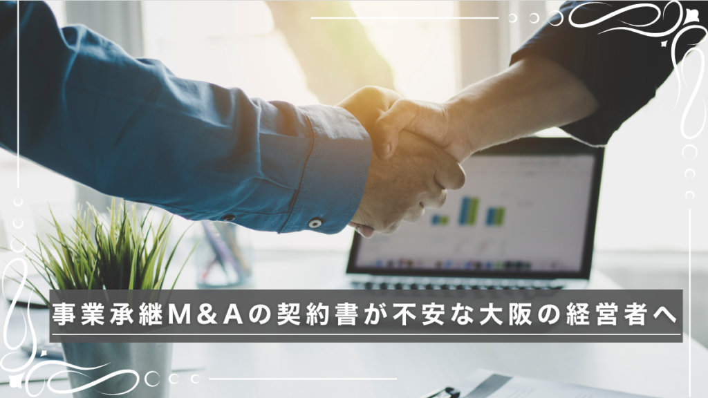 事業承継 M&Aの契約書について大阪の行政書士へ相談するイメージ画像