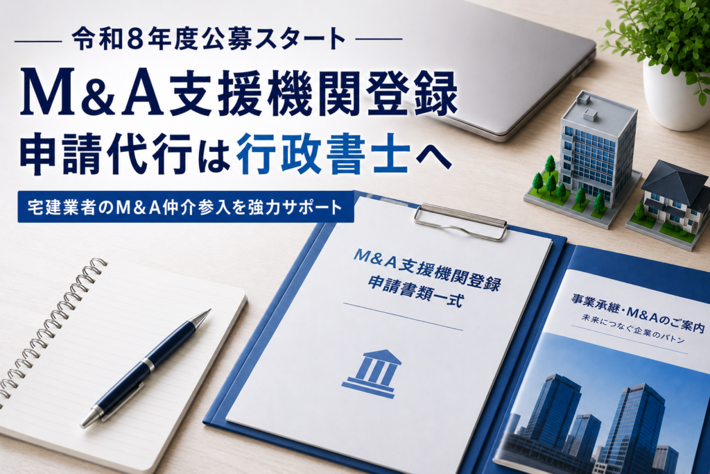M&A支援機関登録の申請代行について、大阪の行政書士が事業承継・不動産関連書類を確認しているイメージ画像