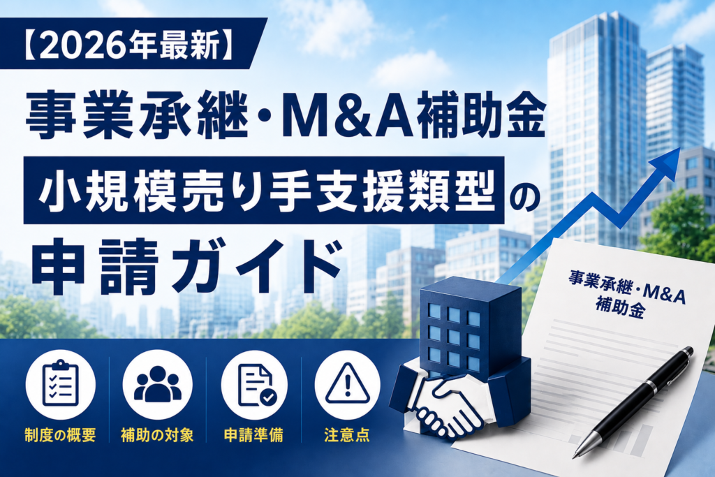 2026年最新の事業承継・M&A補助金「小規模売り手支援類型」の申請ガイドを解説するアイキャッチ画像。オフィス街を背景に、補助の対象・申請準備・注意点などを示したイメージ画像