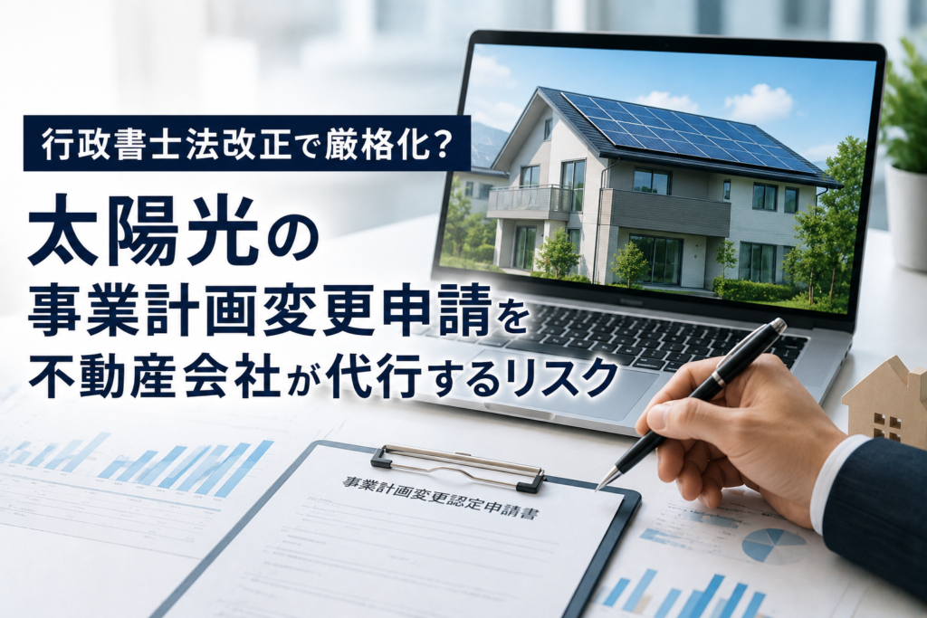 ノートパソコンに映る太陽光発電住宅と、事業計画変更認定申請書を確認する行政書士・不動産実務のイメージ