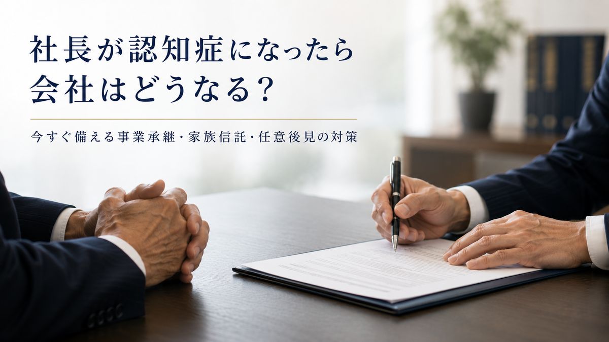社長の認知症対策を行政書士に相談する場面｜事業承継・家族信託・任意後見の専門家による契約書への署名サポート
