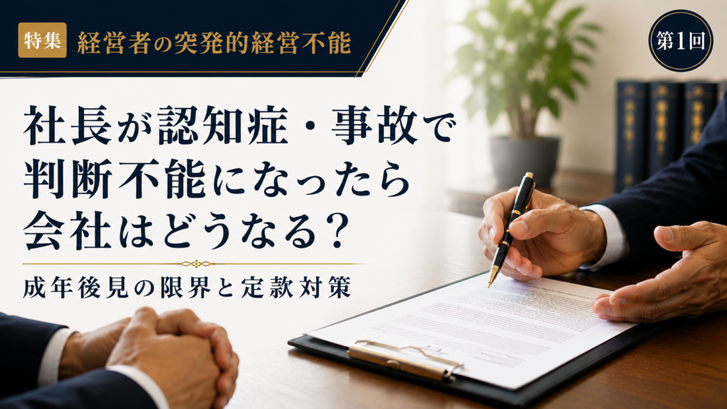 社長が認知症や事故で判断不能になった場合の会社経営リスクと成年後見の限界、定款対策を行政書士が解説する記事のアイキャッチ画像