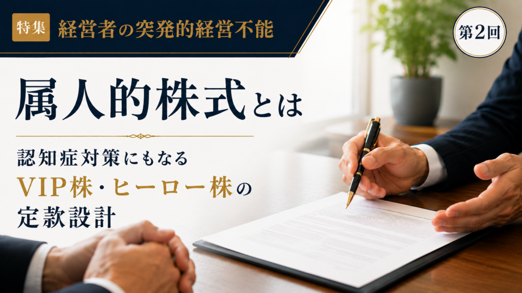 Promotional banner for a series on 'What is a proprietary stock' featuring a legal document, business hands and a '第2回' badge on the right.