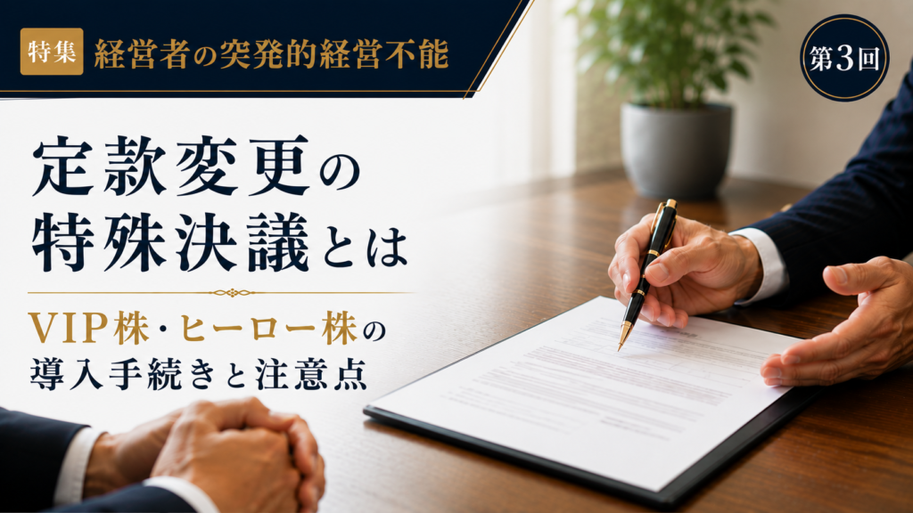 VIP株・ヒーロー株を導入するための定款変更の特殊決議や手続き、注意点について解説する記事のアイキャッチ画像