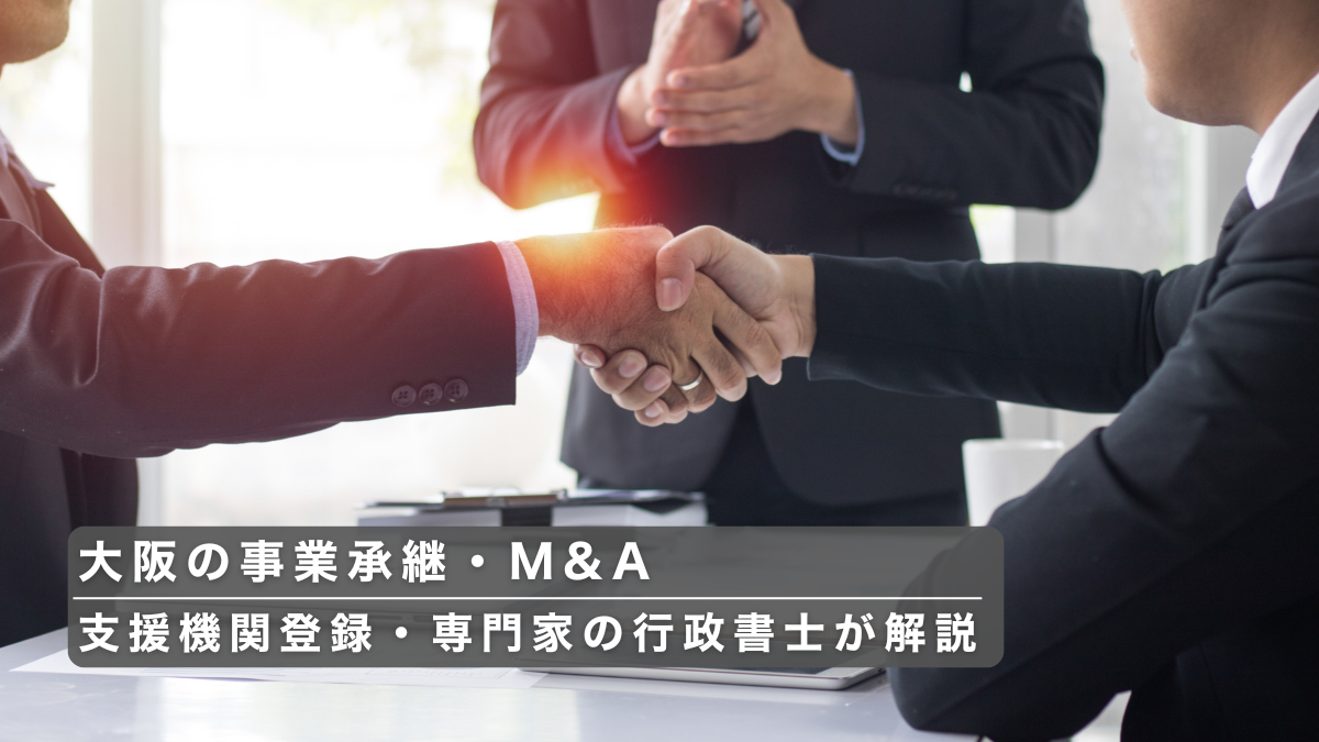 大阪の事業承継・M&Aに関する記事のアイキャッチ画像。ビジネスパーソン同士が握手をしている様子