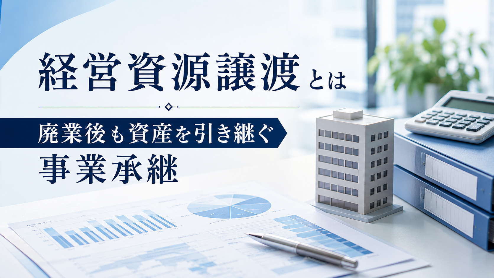 経営資源譲渡によって廃業後も事業の資産を引き継ぐ事業承継について解説する記事のアイキャッチ画像