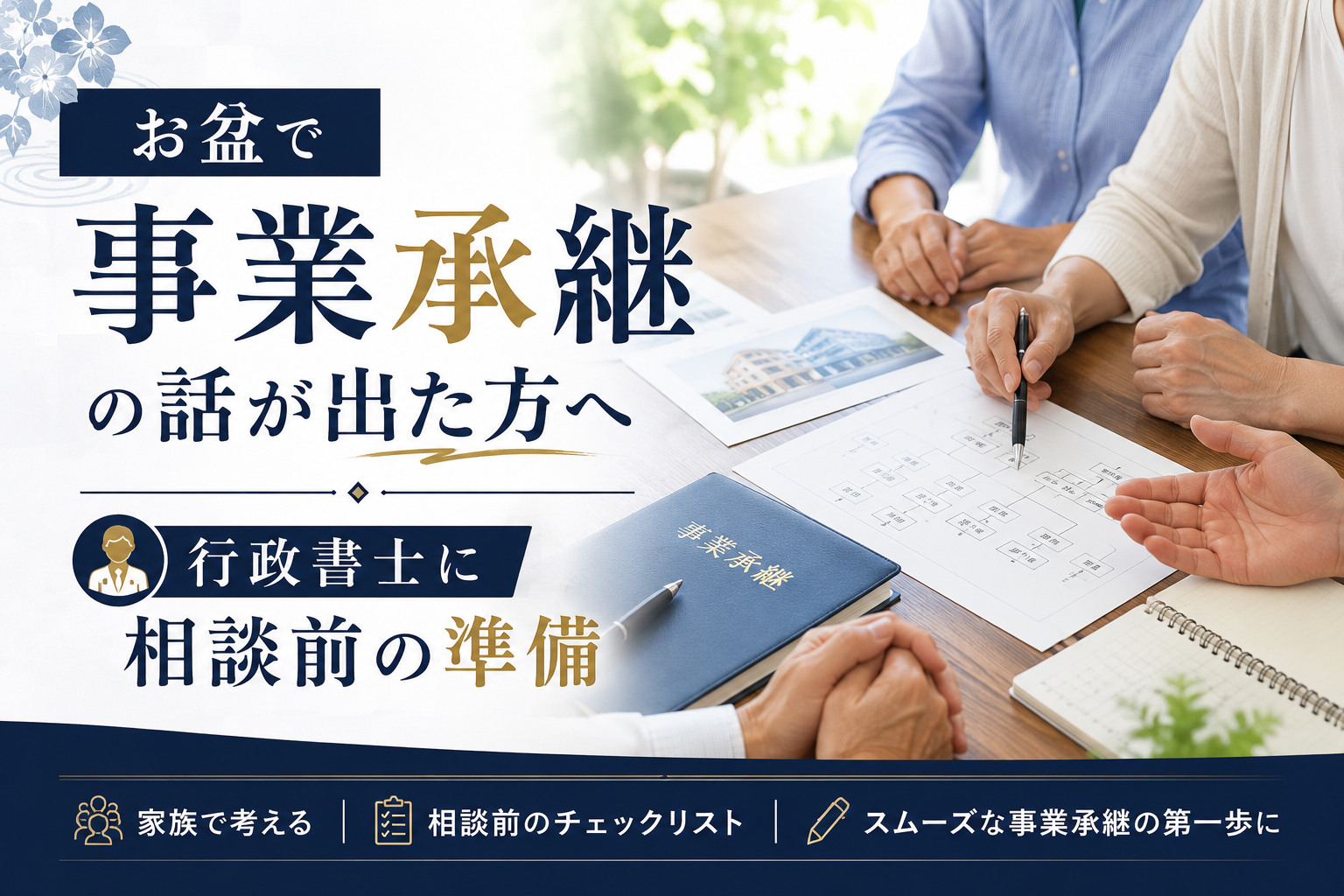 お盆をきっかけに家族で事業承継について話し合い、行政書士に相談する前の準備を解説する記事のアイキャッチ画像