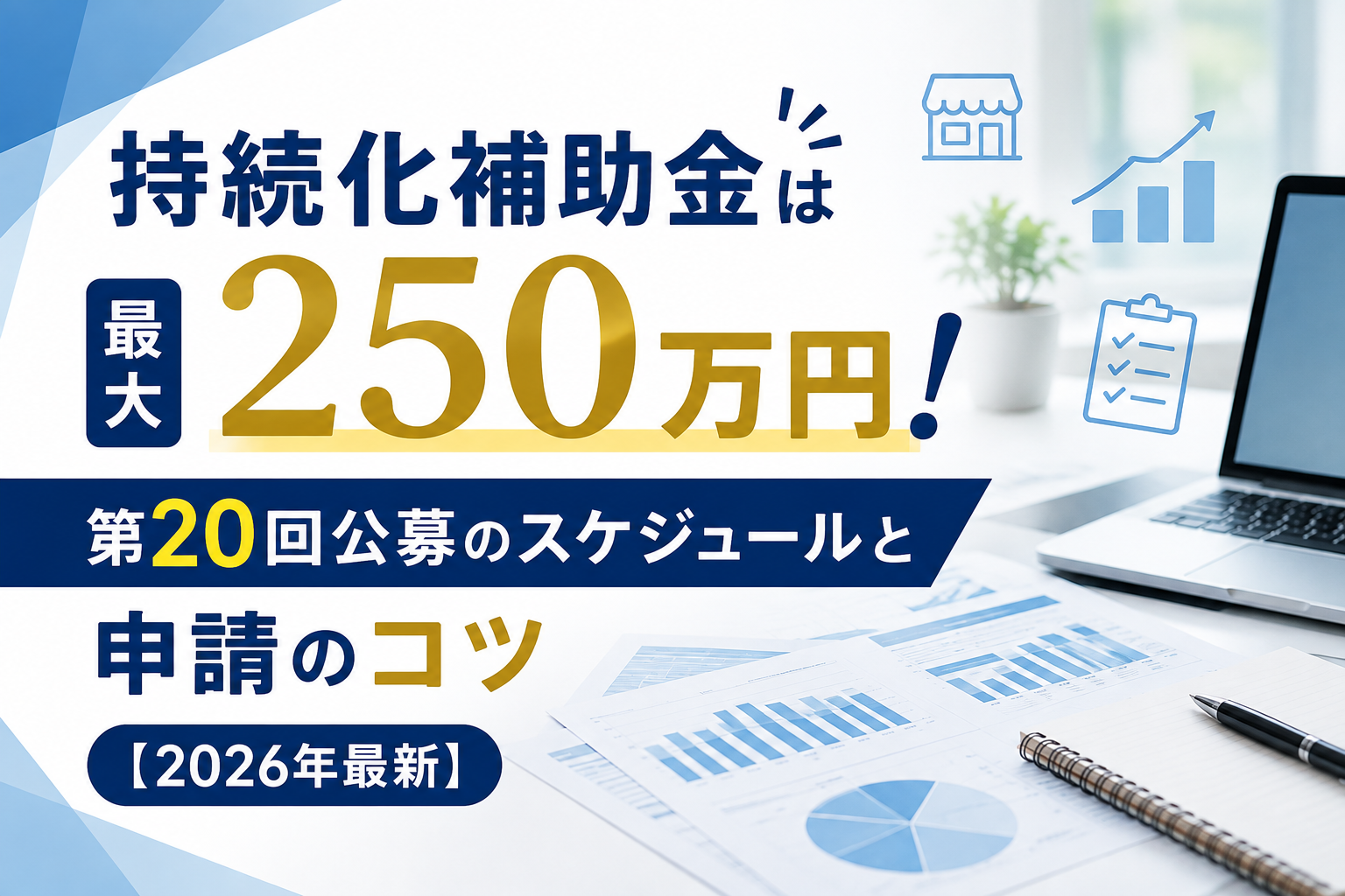 2026年の持続化補助金について、最大250万円の補助額や第20回公募のスケジュール、申請のコツを解説する記事のアイキャッチ画像